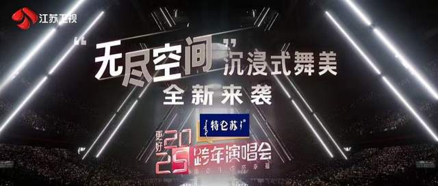 苏卫视跨年演唱会》：聚荔启新程让更好发生米乐m6登录入口《特仑苏更好2025江