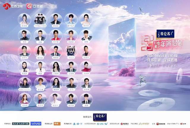 苏卫视跨年演唱会》：聚荔启新程让更好发生米乐m6登录入口《特仑苏更好2025江(图2)