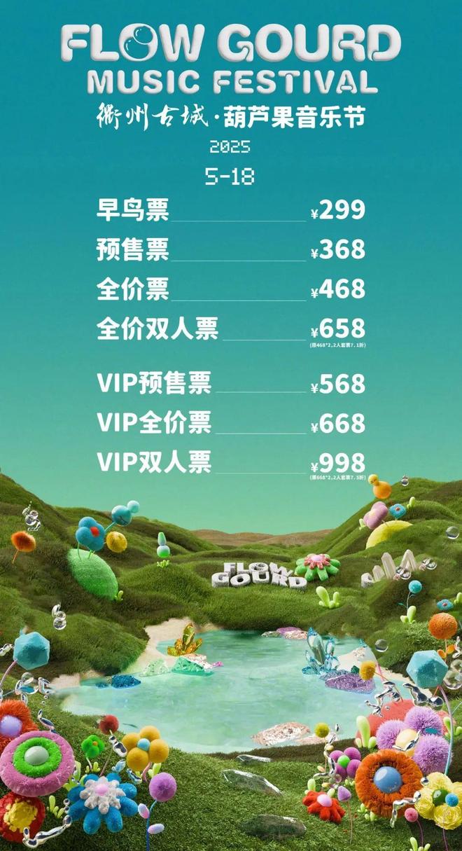 古城·葫芦果音乐节攻略请收好演出时间表来了!2025衢州(图3)